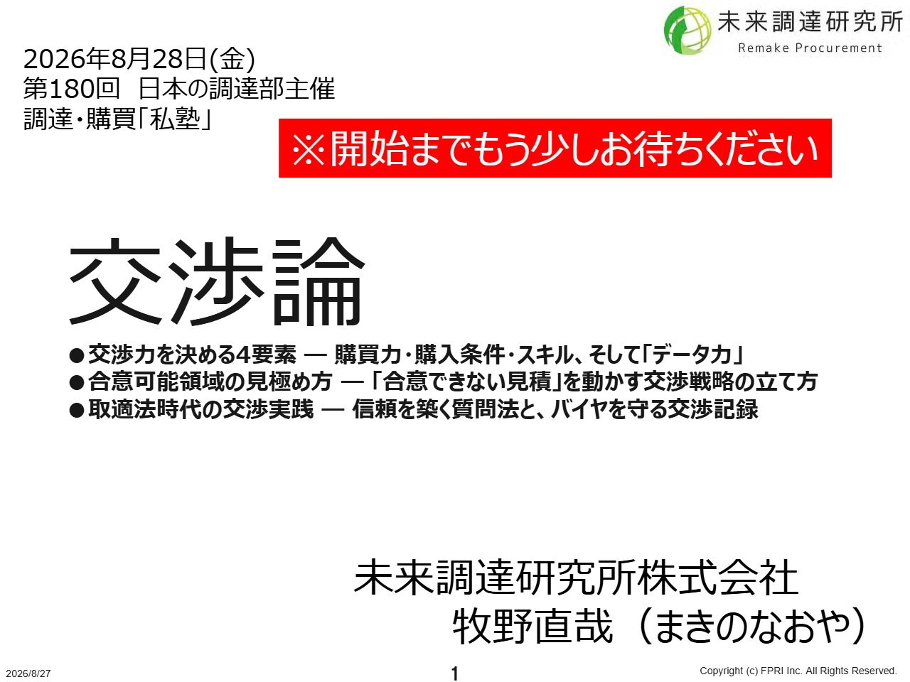 交渉論 ― 交渉力を決める4要素と、取適法時代の交渉実践のイメージ